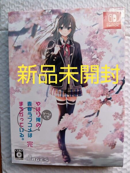新品未開封 やはりゲームでも俺の青春ラブコメはまちがっている。完 限定版 Switch版