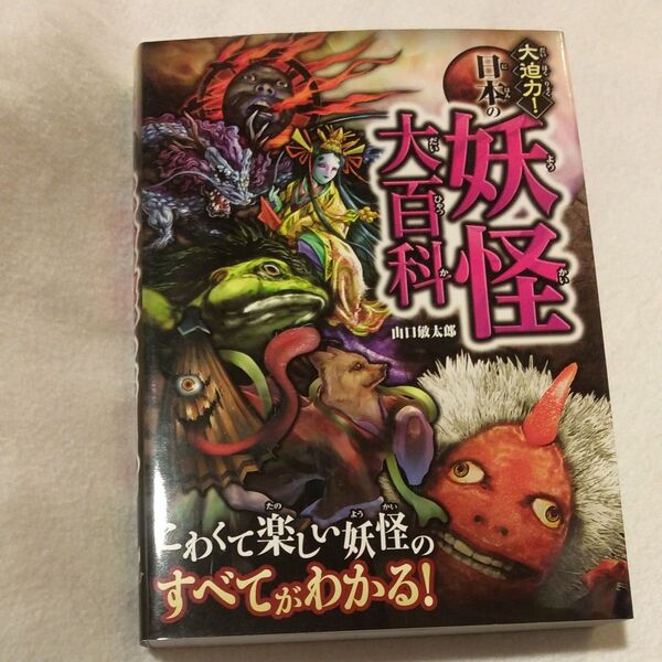 大迫力!日本の妖怪大百科 山口敏太朗 中古美品 妖怪