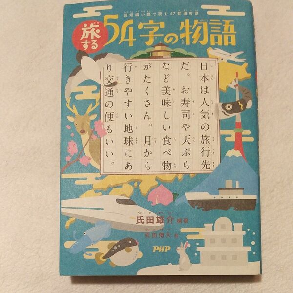 旅する 54字の物語 超短編小説で読む47都道府県 氏田雄介 編著 中古美品