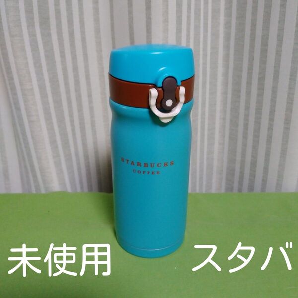 スタバ ハンディーステンレスボトル ブルー 未使用 スターバックス 350ml 水筒 魔法びん ワンタッチ
