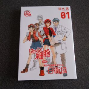 はたらく細胞 with 日衛協 1巻 マンガ 漫画 特製コラボカバー 本 レア 希少