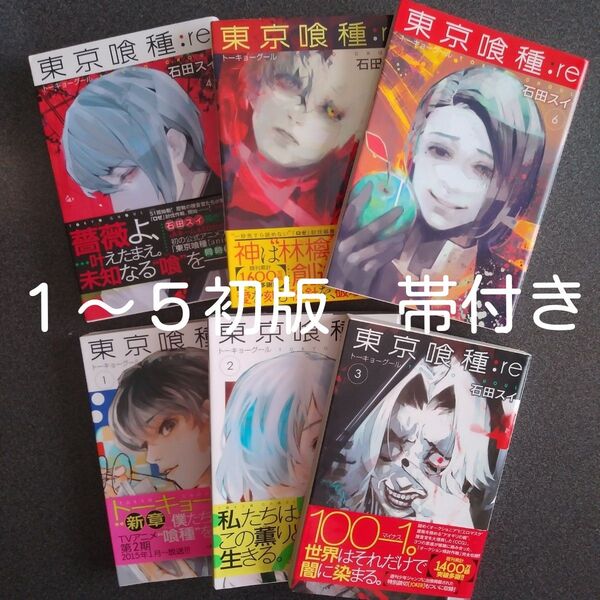 東京喰種:re = TOKYO GHOUL:re トーキョーグール 初版 1~6 漫画 本 マンガ 石田スイ まとめ売り