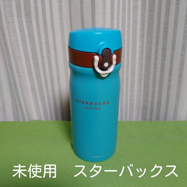 スタバ ハンディーステンレスボトル ブルー 未使用 スターバックス 350ml 水筒 魔法びん ワンタッチ 保温 保冷