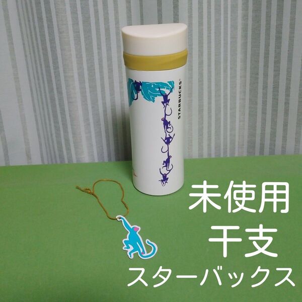 スターバックス ステンレスボトル サル さる 2015 新品 未使用 干支 保温 保冷 スタバ マイボトル タンブラー 水筒