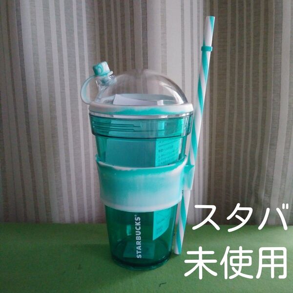 ドームリッド コールドカップタンブラー スターバックス スタバ 新品 未使用 リユーザブルカップ シリコンスリーブ 水筒