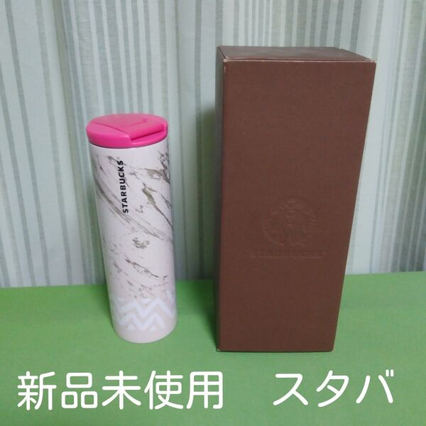スターバックス ステンレス製タンブラー 新品 未使用 スタバ アイボリー STARBUCKS ステンレスボトル ピンク 水筒