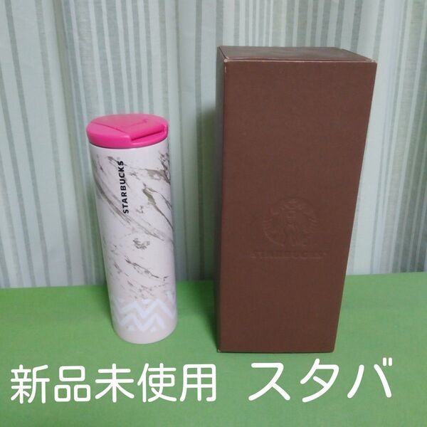 スターバックス ステンレス製タンブラー 新品 未使用 スタバ アイボリー STARBUCKS ステンレスボトル ピンク 水筒
