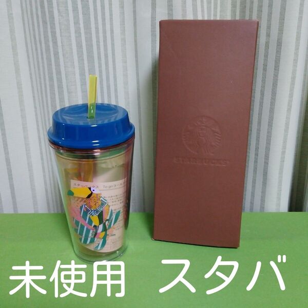 スターバックス to go コールド タンブラー スタバ 専用箱あり 新品 未使用 STARBUCKS ストロー ブルー