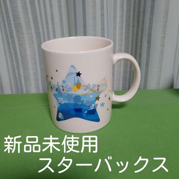 スターバックス ジャパン 15周年記念 星 新品 未使用 スタバ マグカップ コップ 陶器 アニバーサリー