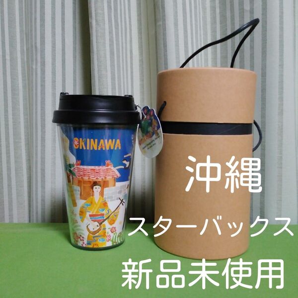 スターバックス スタバ ご当地タンブラー 沖縄 新品 未使用品 地域限定品 STARBUCKS