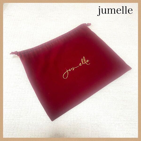 jumelleジュメロ 巾着袋 ワインレッド 赤 ポーチ ノベルティ 小物入れ アクセサリーケース 小袋 小分けポーチ