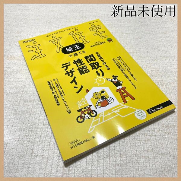新品未使用 SUUMO注文住宅 埼玉で建てる 2025夏号 本 雑誌 土地 家