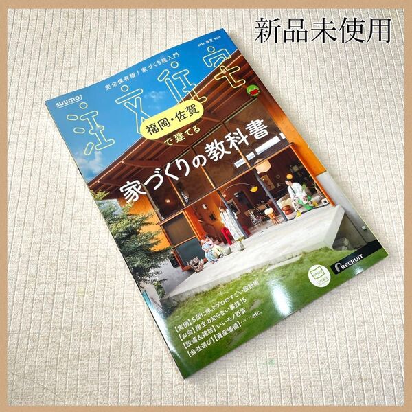 新品未使用 SUUMO注文住宅 福岡・佐賀で建てる 2025春夏号 本 雑誌 家