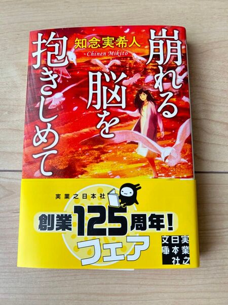 崩れる脳を抱きしめて 知念実希人 実業之日本社文庫