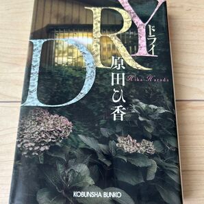 DRY 原田ひ香 光文社文庫
