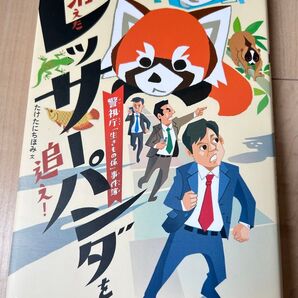 消えたレッサーパンダを追え 学研 児童書