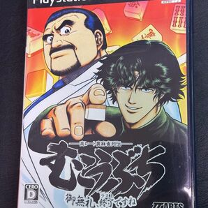 PS2 高レート裏麻雀列伝 むこうぶち ~御無礼、終了ですね~