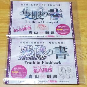 名探偵コナン 雑誌付録 隻眼の書 残像の書