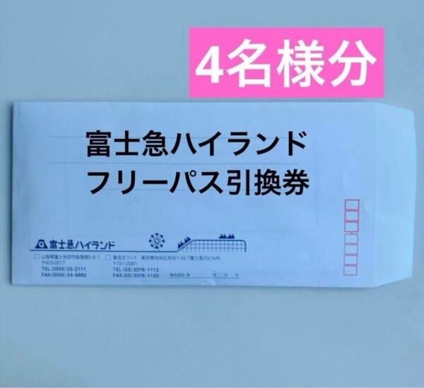 早い者勝ち 富士急ハイランドフリーパス4枚+ホテル、温泉割引特典付き