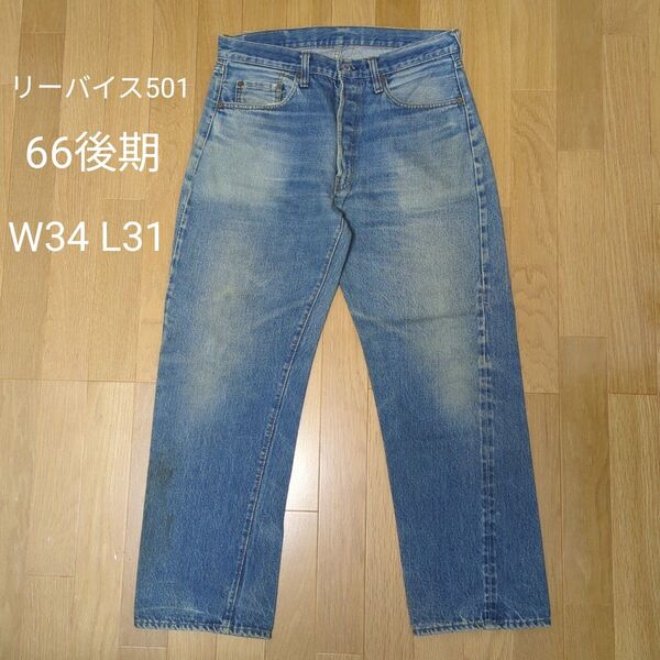 Levi’s 501 66後期 赤耳 6刻印 チェーンステッチ 70s 80s リーバイス ヴィンテージ USA製 ジーンズ