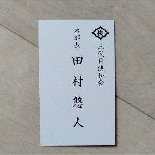 映画 田村悠人 入場特典 名刺カード