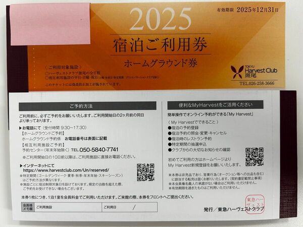 東急ハーヴェストクラブ斑尾 ホーム利用券1枚