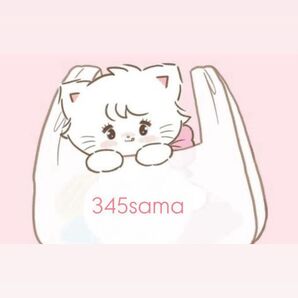 345様ファンシー雑貨