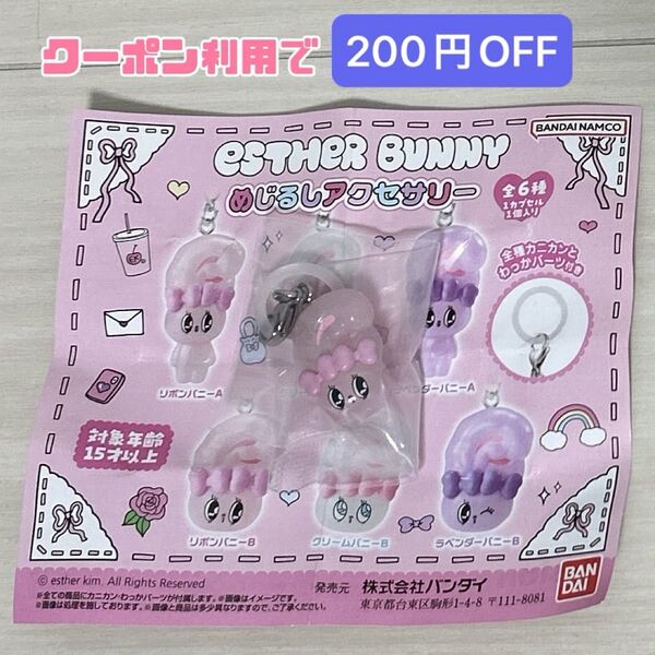 esther bunny エスターバニー めじるしアクセサリー リボンバニーB バンダイ ガチャガチャ