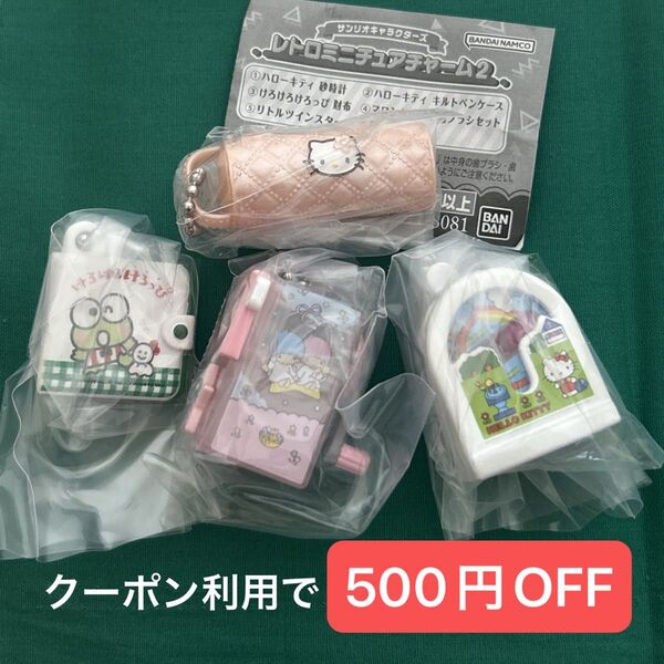 サンリオ レトロミニチュアチャーム2 ハローキティ 砂時計 キルトペンケース けろけろけろっぴ財布 リトルツインスターズ鉛筆削り