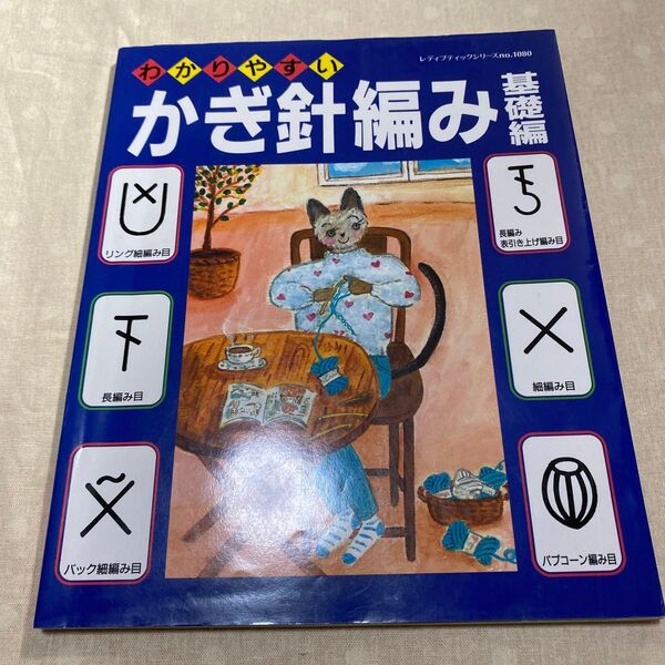 わかりやすいかぎ針編み 基礎編/ブティック社コミック