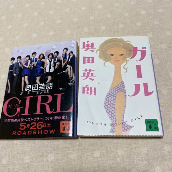 ガール (講談社文庫 お84-6) 奥田英朗/〔著〕コミック