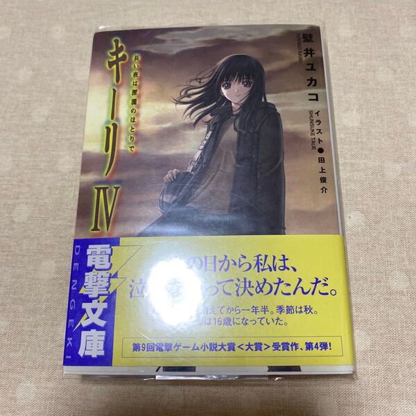 キーリ 4 (電撃文庫 0897) 壁井ユカコ/〔著〕