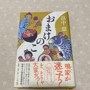 おまけのこ 畠中恵/著