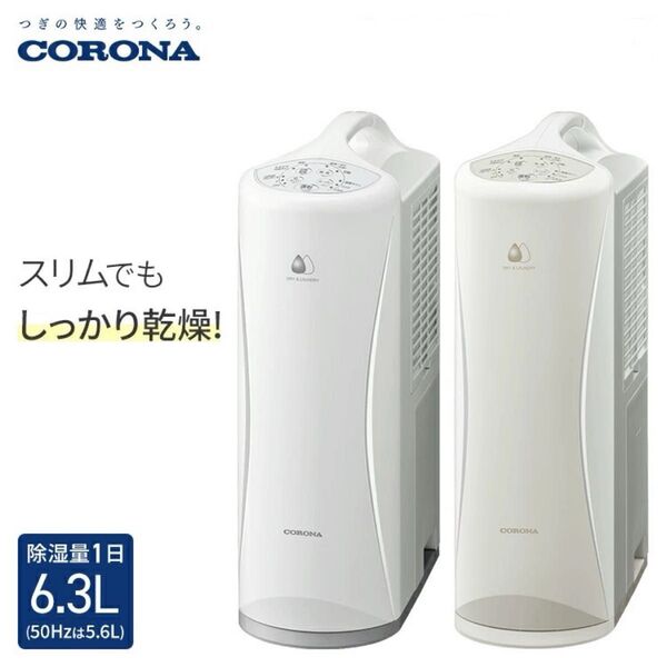 新品未使用 CORONA CD-S6324-W 衣類乾燥機除湿機 コロナ 除湿機