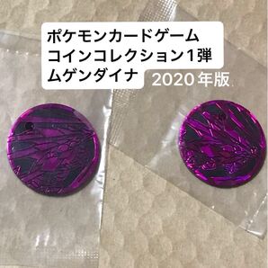 2020年 ムゲンダイナ コイン 第一弾 第1弾 ポケモン コインコレクション ポケモンカードゲーム ポケカ