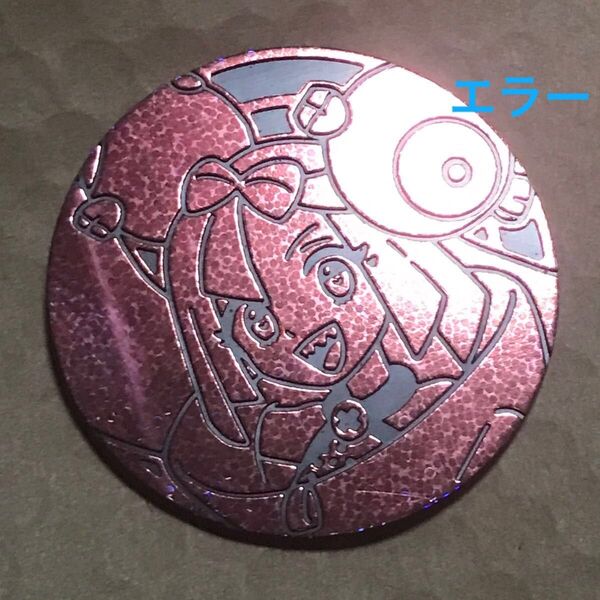 エラー ナンジャモ 大判 コイン 製造時の線あり英語版 正規品 ポケモンカードゲーム ポケカ