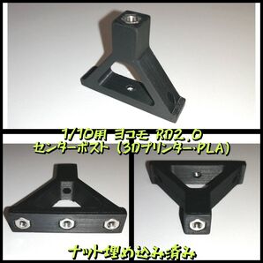 1/10用 ヨコモ RD2.0 センターポスト (3Dプリンター・PLA)