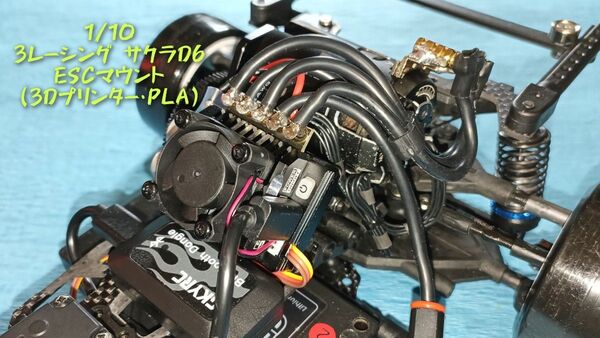 1/10用 3RACING SAKURA D6S ESCマウント (3Dプリンター・PLA)