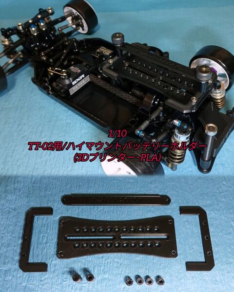 1/10 タミヤ TT-02用 ハイマウントバッテリーホルダー (3Dプリンター・PLA)