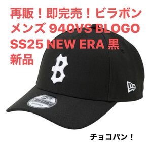 再販!即完売!ビラボン メンズ 940VS BLOGO SS25 NEW ERA 黒 新品