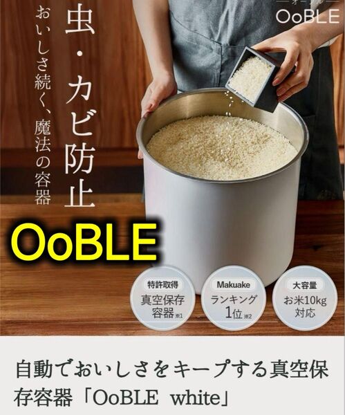 6/22迄出品 新品 10kg 13L OobLE 真空保存容器 米びつ ノーマルサイズ