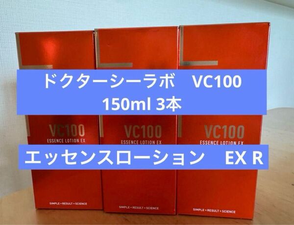 Dr.シーラボ vc100 EXR150ml×3本