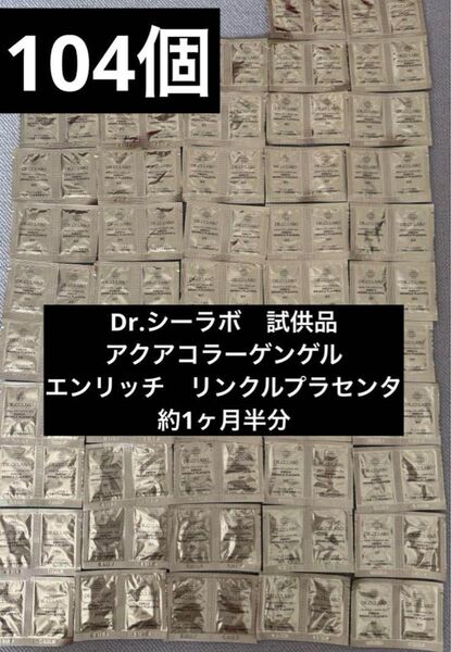 ドクターシーラボ 試供品 アクアコラーゲンゲル エンリッリンクルプラセンタ 156g