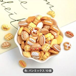 パンミックス風 ミニチュアパーツ 10個