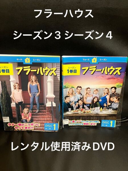 DVD フラーハウス シーズン3 シーズン4 レンタル フルハウス
