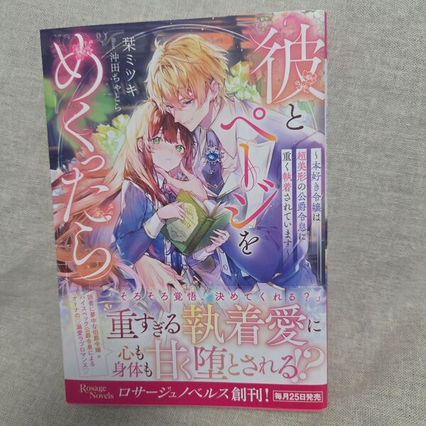 彼とページをめくったら 本好き令嬢は超美形の公爵令息に重く執着されています (Rosage Novels) 栞ミツキ/著