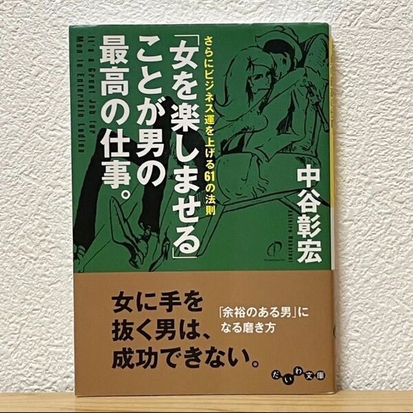 ▼「女を楽しませる」ことが男の最高の仕事。さらにビジネス運を上げる61の法則 (だいわ文庫 135-3D) 中谷彰宏/著 中古