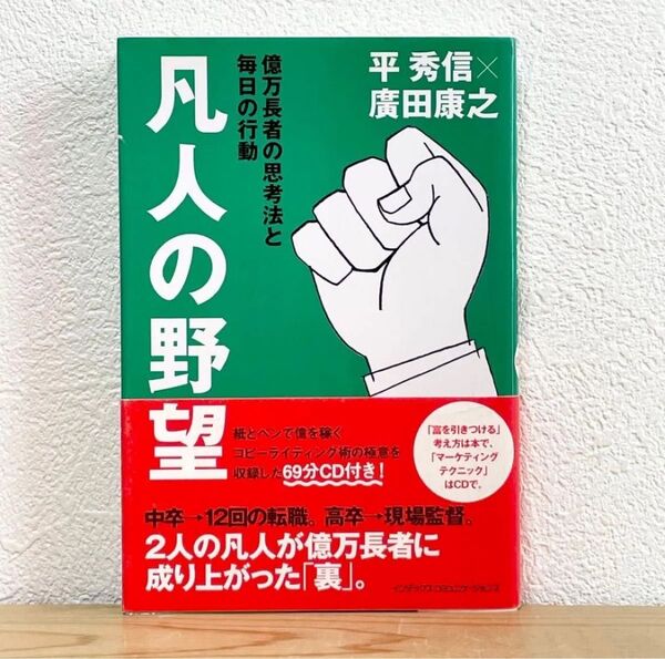 ▼凡人の野望 億万長者の思考法と毎日の行動 平秀信/広田康之/著 CD付き 帯有り 中古 紙とペンで億を稼ぐ コピーライティング術