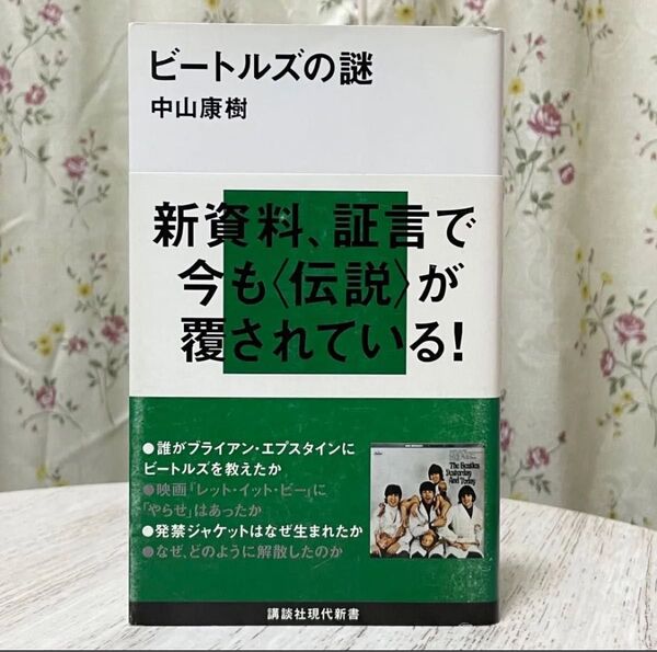 ▼ビートルズの謎 (講談社現代新書 1970)中山康樹/著 帯有り 初版 新資料、証言で今も〈伝説〉が覆されている! 【萌猫堂】