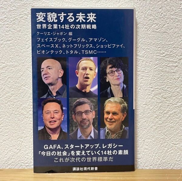 ▼変貌する未来 世界企業14社の次期戦略 (講談社現代新書 2625) クーリエ・ジャポン/編 表紙カバー2枚有り 初版 萌猫堂